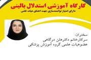 کارگاه توانمندسازی استدلال بالینی در بیمارستان ضیائیان بصورت مجازی برگزار شد